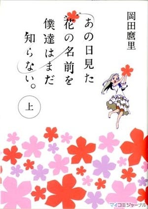 "ノイタミナ"の人気アニメ『あの花』が小説化! 7月25日に上巻が発売