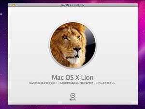 さらに直感的で使いやすく進化!　アップル「OS X Lion」速攻レビュー(前編)