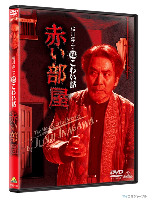 夏の風物詩!? 稲川淳二の怪談が日本を冷やす! DVD『稲川淳二の超こわい話』より最新2巻が同時発売 | マイナビニュース