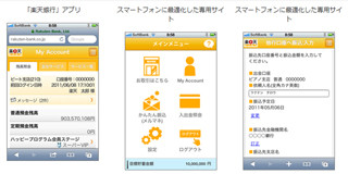 楽天銀行がスマートフォン向けアプリをバージョンアップ、専用サイトも構築