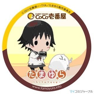 Tvアニメ たまゆら Hitotose カレーハウスcoco壱番屋 とタイアップ マイナビニュース