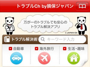 損保ジャパン、iPhone向けトラブル対策アプリ「トラブルCh」