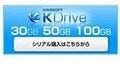 キングソフト、オンラインストレージ「KDrive」に30、50、100GB有料版