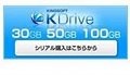 キングソフト、オンラインストレージ「KDrive」に30、50、100GB有料版