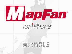 インクリメントP、期間限定で「MapFan for iPhone 東北特別版」を無料提供