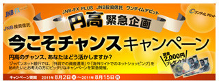 円高緊急企画! ジャパンネット銀行が「今こそチャンス」キャンペーン