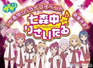 TVアニメ『ゆるゆり』、ライブイベント「七森中♪りさいたる」開催決定