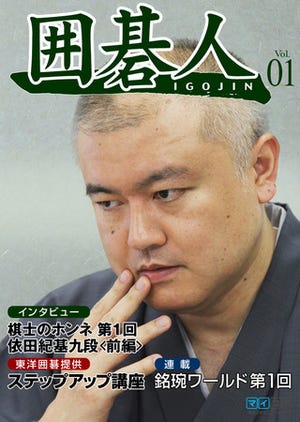上級・有段者向け電子囲碁雑誌「囲碁人」を創刊 - 無料で毎月25日配信