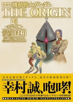 逸品】 THE 機動戦士ガンダム ORIGIN 9巻 8巻 愛蔵版 青年漫画