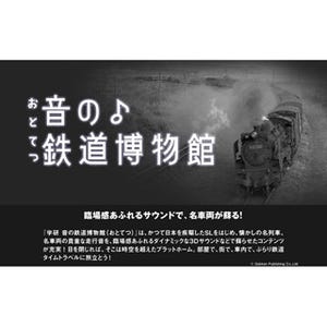 引退直前、室蘭本線を駆けたC57の走行音を3Dサウンドで! - 音の鉄道博物館