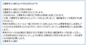 件名が「三菱東京UFJ銀行より大切なお知らせです」の不審なメールに注意