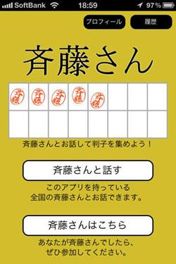 全国の 斉藤さん と 斉藤さんファン のための無料tv電話アプリ 斉藤さん マイナビニュース