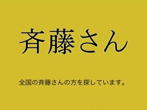 全国の"斉藤さん"と"斉藤さんファン"のための無料TV電話アプリ「斉藤さん」