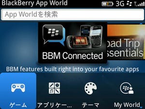 RIM、アプリマーケット「BlackBerry App World」最新版を提供