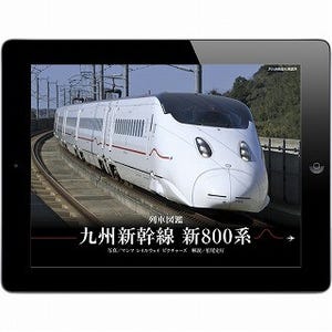九州新幹線新800系のスーパーパノラマ写真が楽しめるiPad・iPhoneアプリ