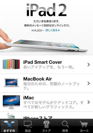 アップル、Apple Storeの公式iPhoneアプリをリリース