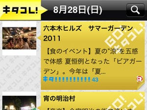 イベントレコメンドサービス「キタコレ!」のiPhoneアプリ版が登場!