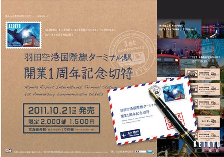 羽田空港国際線ターミナル駅開業１周年記念切符