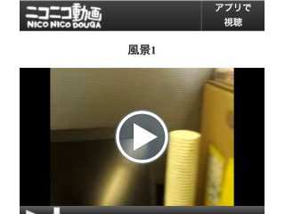 ニコニコ動画の視聴がiPhone標準ブラウザであるSafari上で可能に!