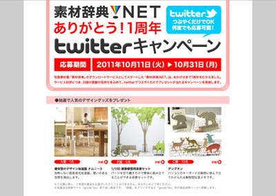 つぶやくだけで当たる 素材辞典 Net 1周年記念キャンペーン マイナビニュース