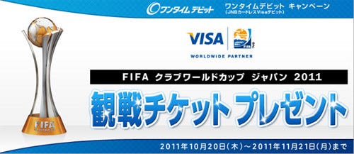 ジャパンネット銀行 Fifaクラブワールドカップ 観戦券贈るキャンペーン マイナビニュース