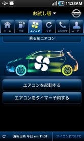 日産 電気自動車 リーフ をリモート操作できるandroidアプリを提供 マイナビニュース