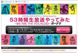 ニコ生、「VOCALOID3」発売記念番組を53時間連続で生放送