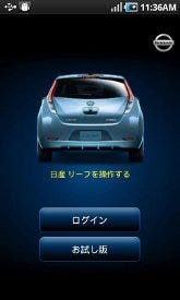 日産がandroidアプリを提供 電気自動車 リーフ のリモート操作が可能に マイナビニュース