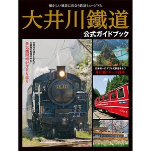 SL&アプト式鉄道の仕組みを詳しく紹介した『大井川鐵道公式ガイドブック』