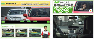 初心者ドライバー必見! "ニガ手運転"克服用のWebコンテンツを公開--JAF