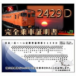 "日本一長～～い定期普通列車"根室本線2429Dの完乗証明書に、第2弾が登場!