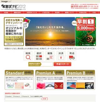 素材提供から印刷サービスまでをセットにした「年賀状ナビ2012」がオープン