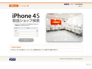 KDDI、10月28日よりすべてのauショップでiPhone 4Sの取り扱いを開始！