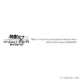 PSP『初音ミク -Project DIVA- extend』、予約特典CDの収録楽曲を紹介