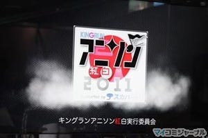 今年も大晦日はアニソン三昧! 「キングラン アニソン紅白2011」で年越し