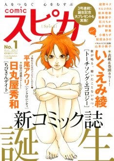 新マンガ誌comicスピカ誕生 いくえみ綾 日丸屋秀和ら マイナビニュース