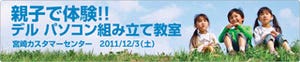 デル、親子向けPC組み立て教室を12月3日に宮崎カスタマーセンターで開催