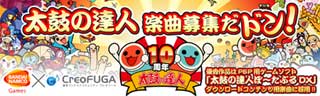 優秀曲はゲームに収録! 『太鼓の達人』の楽曲を募集する音楽コンペ開催