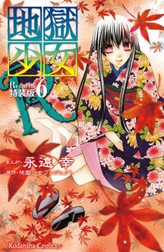 永遠幸 地獄少女r 6巻と 激こわ の新刊が同時発売 マイナビニュース