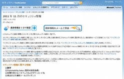 日本マイクロソフト、11月のセキュリティ更新プログラムを公開