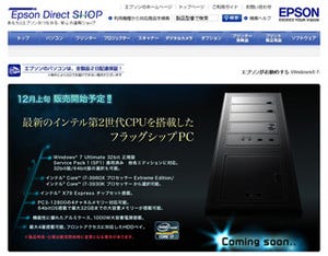 エプソンダイレクト、最新Core i7搭載PCの12月上旬発売を予告 | マイナビニュース