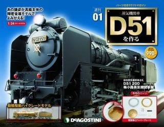 全長88cmの金属モデルでデゴイチ再現、「蒸気機関車D51を作る」創刊へ