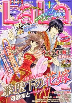 狼陛下の花嫁 などlala連載7作品のポートレートを全サ マイナビニュース