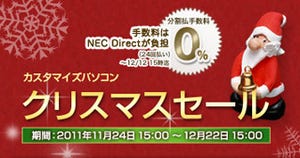 NEC、カスタマイズパソコンが20%オフになる「クリスマスセール」