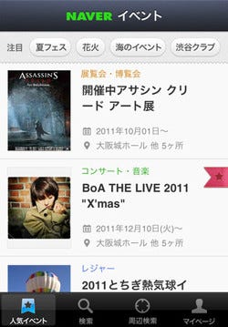 全国のイベント情報を検索 参照できるiphoneアプリ Naver イベントなび マイナビニュース