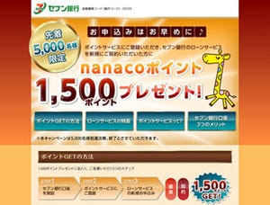 「nanacoポイント」1,500ポイントを贈呈! セブン銀行のお得なキャンペーン