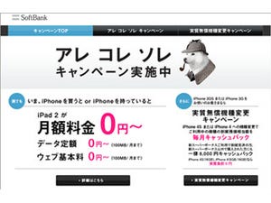 ソフトバンクモバイル、12月1日より「iPhone家族無料キャンペーン」を実施