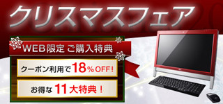 富士通、PC本体が18%オフなどの特典を用意した「クリスマスフェア」開催中