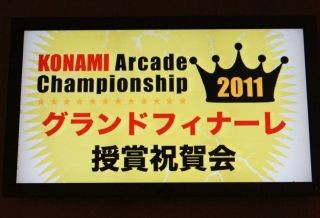 元木大介や二階堂姉妹、佐藤利奈など絢爛豪華なゲストが集結!『KONAMI Arcade Championship 2011 グランドフィナーレ ～授賞祝賀会～』