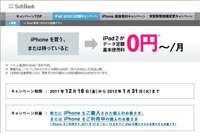 ソフトバンク 12月16日より Ipadゼロから定額キャンペーン を実施 マイナビニュース